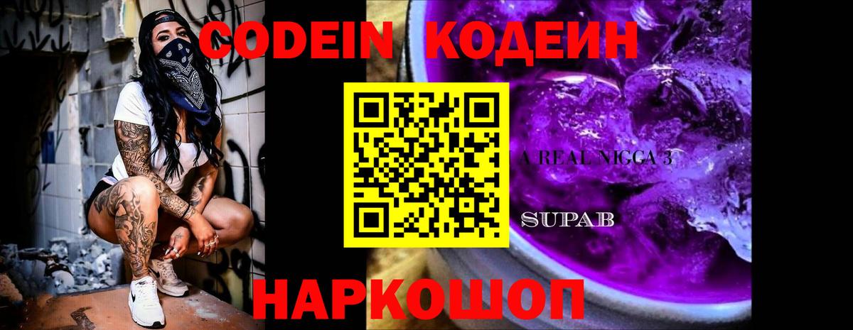 Codein Purple Drank  Кодеин напиток Lean (лин)  Курганинск  Вход с VPN 